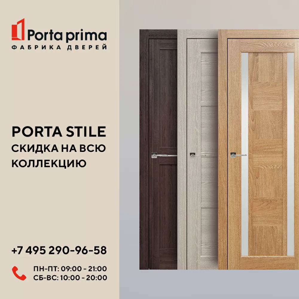 Скидка 20 % на все модели дверей коллекции Porta Stile!