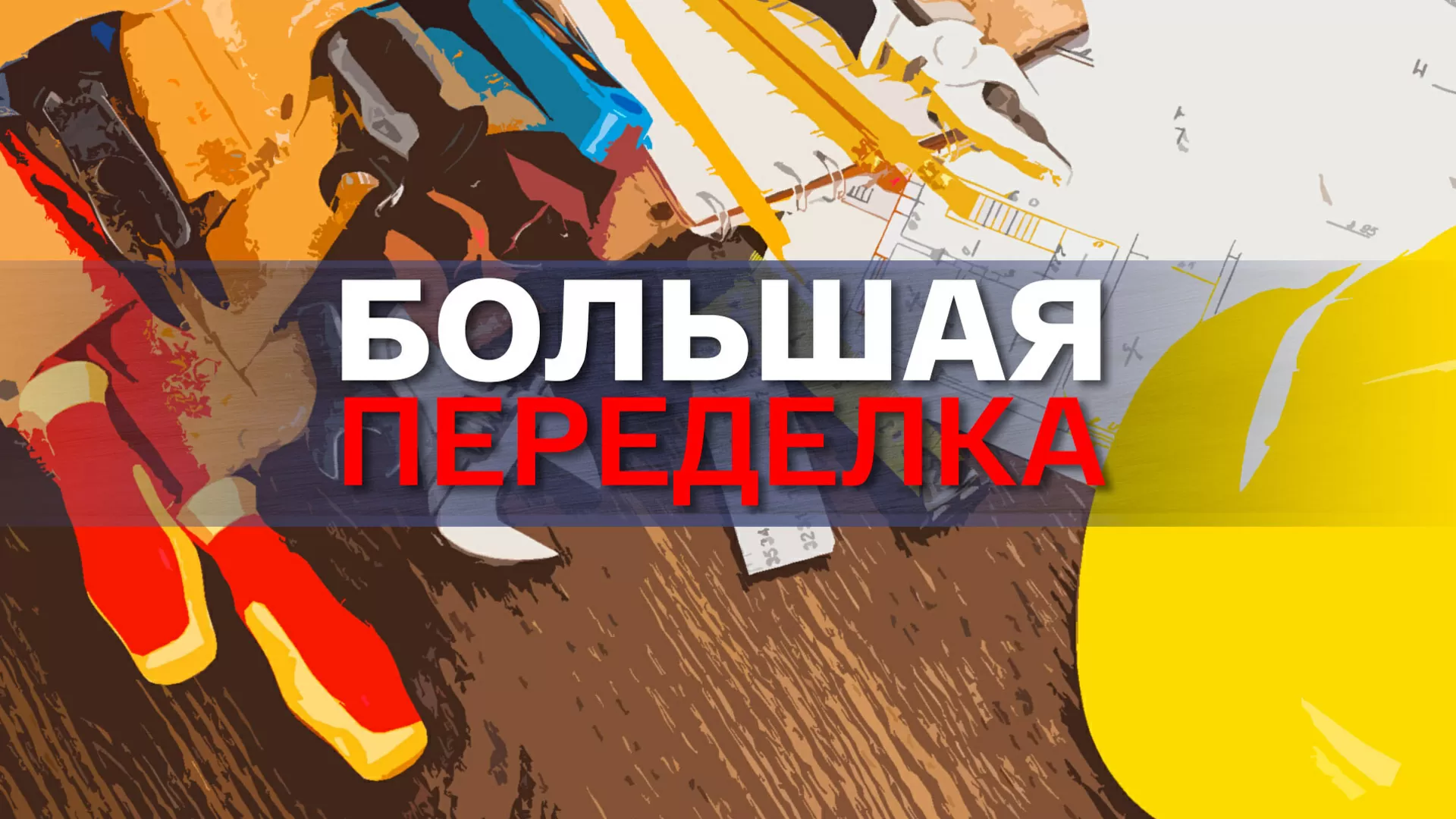 Порта Прима в передаче «Большая переделка»